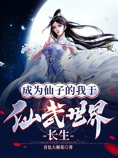 《成为仙子的我于仙武世界长生》小说在线阅读-起点中文网