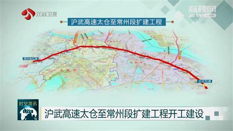 双向10车道 沪武高速太仓至常州段扩建工程全面开工-名城苏州新闻中心