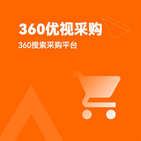 360优视采购（360搜索采购平台）_企业服务_建站ABC