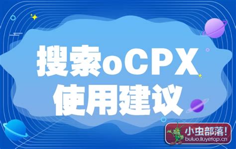 信息流推广之OCPX双出价怎么玩？信息流教程 | 赵阳SEM博客