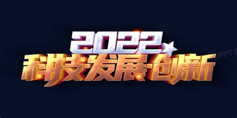 科技发展创新2022年会年终盛宴艺术字PNG图片素材下载_创新PNG_熊猫办公