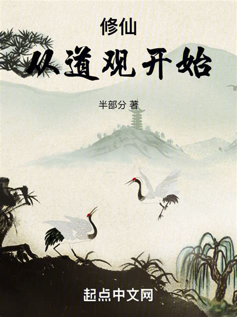 《修仙从道观开始》小说在线阅读-起点中文网