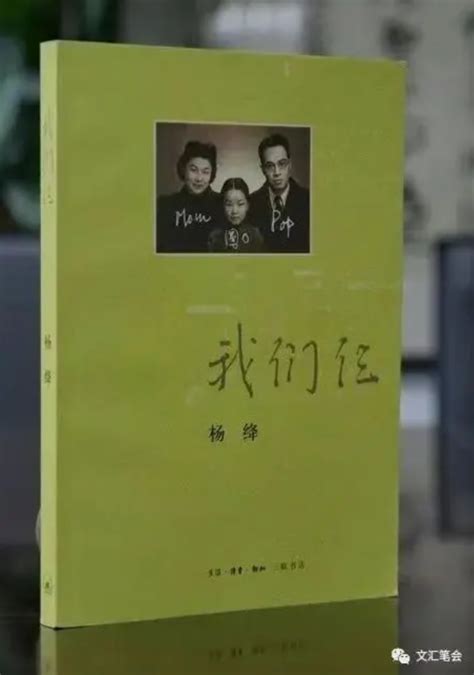 「难忘的书与人」二十年前：《我们仨》的出版｜汪家明-媒体关注-新闻中心-中国出版集团有限公司