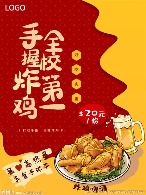 啤酒炸鸡设计图__广告设计_广告设计_设计图库_昵图网nipic.com