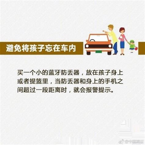 高温天气，千万别把孩子忘在车内_广东省消防救援总队网站