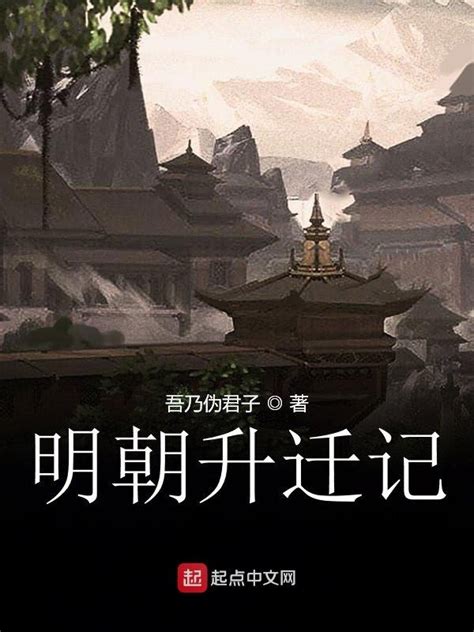 《明朝升迁记》小说在线阅读-起点中文网