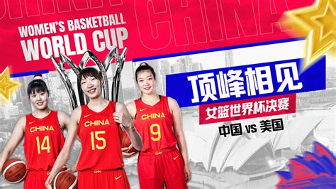 女篮世界杯将打响 内附2022女篮世界杯中国赛程_球天下体育