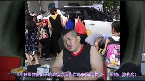 《小胖导演讲孩子校内被车撞身亡母亲坠楼身亡》（导演：陈俊达）_腾讯视频