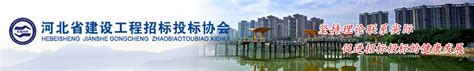 河北省建设工程招标投标协会