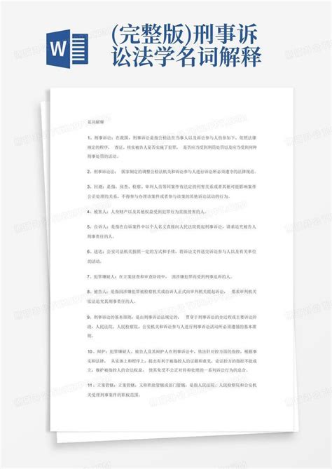 (完整版)刑事诉讼法学名词解释Word模板下载_编号qeadvgbr_熊猫办公
