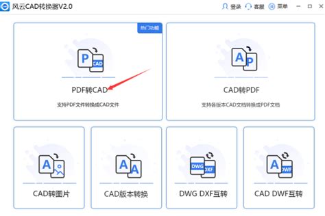 PDF怎样转换成CAD?快来试试这个办法！风云软件 - 风云PDF转换器