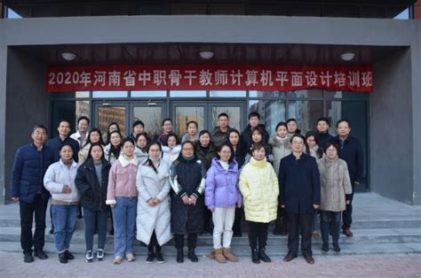 我校承办的2020年河南省中职骨干教师“计算机平面设计”培训班顺利开班