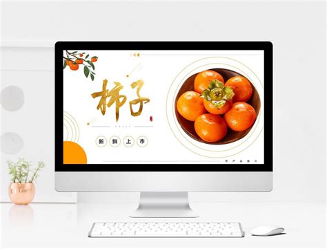 柿饼图片设计图__海报设计_广告设计_设计图库_昵图网nipic.com