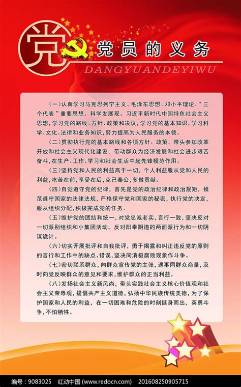 党建文化党员义务展板图片下载_红动中国