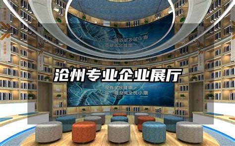 沧州专业企业展厅-火星时代