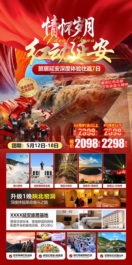 陕西延安红色旅游海报PSD广告设计素材海报模板免费下载-享设计
