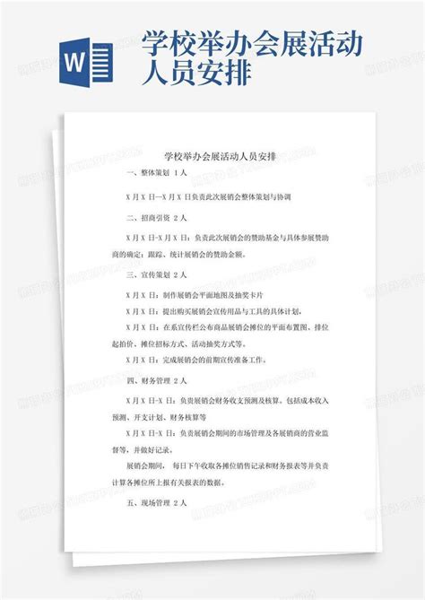 学校举办会展活动人员安排Word模板下载_编号qzyryznn_熊猫办公