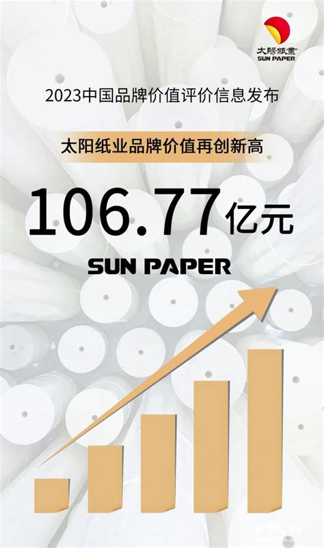 2023中国品牌价值评价信息发布 太阳纸业品牌价值突破100亿元_企业追踪_纸业资讯_纸业网