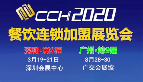 CCH2020深圳餐饮展及火锅加盟展 - 前瞻峰会