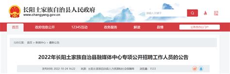 2022年湖北省宜昌市长阳土家族自治县融媒体中心专项招聘公告