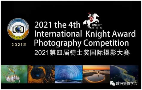 2021第四届骑士奖国际摄影大赛征稿-企业官网