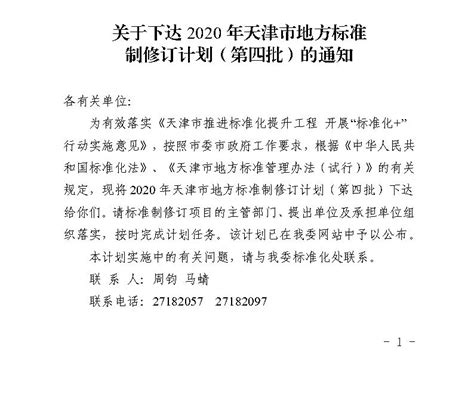 关于下达2020年天津市地方标准制修订计划（第四批）的通知_政策文件_天津市市场监督管理委员会