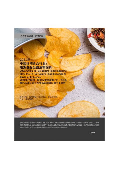 2023-2024年中国临期食品行业发展及标杆案例研究报告-FoodTalks