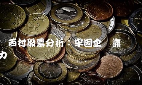 华西村股票分析：牢固企稳靠实力-正股财富