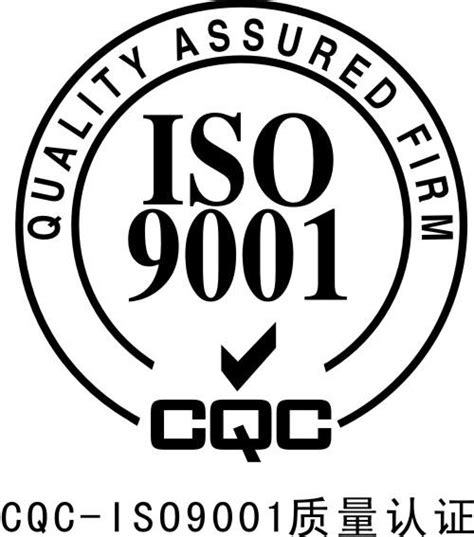 ISO9001：2015质量管理体系-中国质量认证咨询网