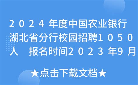 2024年度中国农业银行湖北省分行校园招聘1050人 报名时间2023年9月6日至10月7日