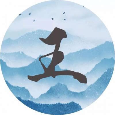 王字头像非主流