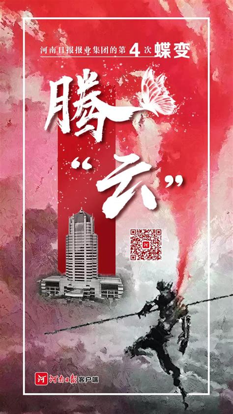 今天，河南日报报业集团通过这两张海报，官宣了一件大事！-大河网