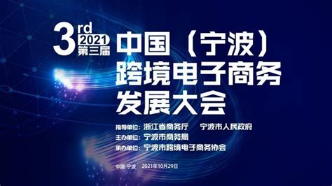 第三届中国（宁波）跨境电子商务发展大会_凤凰网视频_凤凰网