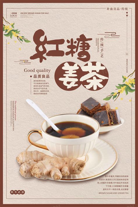 复古风红糖姜茶美食促销海报设计图片下载_psd格式素材_熊猫办公
