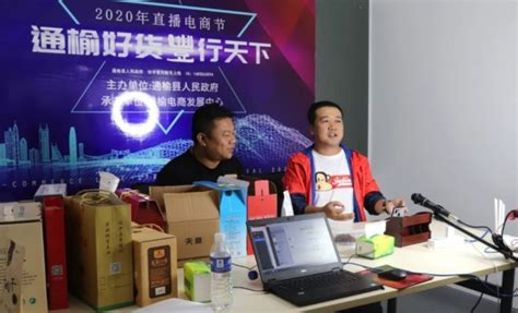 通榆县2020年直播电商节暨网企对接活动启幕-中国吉林网