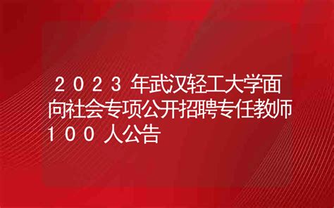 2023年湖北武汉轻工大学面向社会专项公开招聘专任教师100名公告（即日起报名）