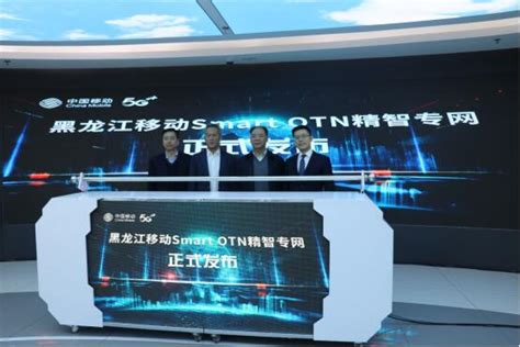 5G用户突破1500W！中国移动黑龙江公司助力“数字龙江”建设再升级