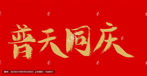 普天同庆 欢度国庆艺术字设计图片-千库网