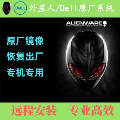 戴尔alienware电脑外星人系统重装WIN7 11 10恢复出厂远程安装服-淘宝网