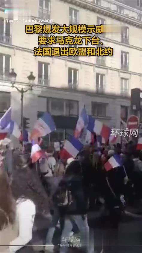 巴黎爆发大规模示威抗议，要求马克龙下台、法国退出欧盟和北约|巴黎|法国|北约_新浪新闻