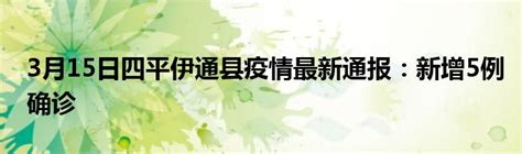3月15日四平伊通县疫情最新通报：新增5例确诊_公会界