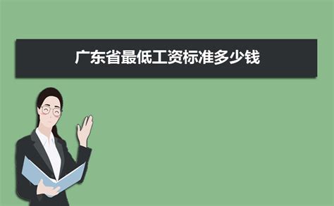 2023年广东省各省市最低工资标准汇总
