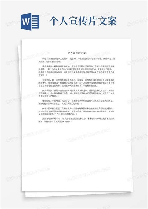 个人宣传片文案Word模板下载_编号qodwbvva_熊猫办公