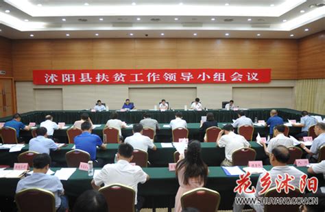 沭阳县召开扶贫工作领导小组会议