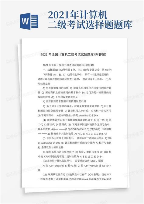 2021年全国计算机二级考试试题题库(附答案)Word模板下载_编号qxokddrb_熊猫办公