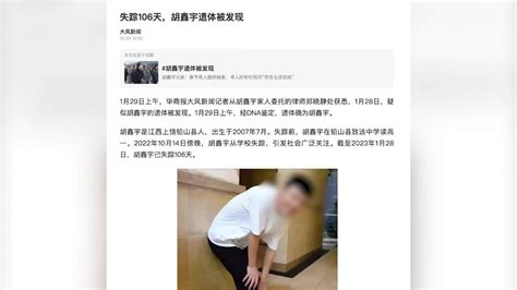 失踪106天后，律师证实胡鑫宇遗体已被找到_凤凰网视频_凤凰网
