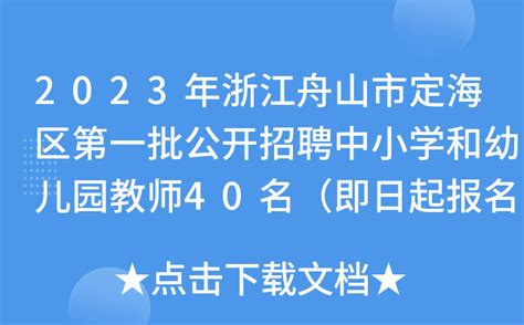 2023年浙江舟山市定海区第一批公开招聘中小学和幼儿园教师40名（即日起报名）