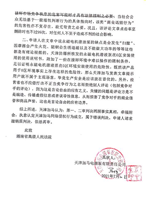 湖南省高级人民法院民事再审申请书-天津加马电潜泵有限责任公司