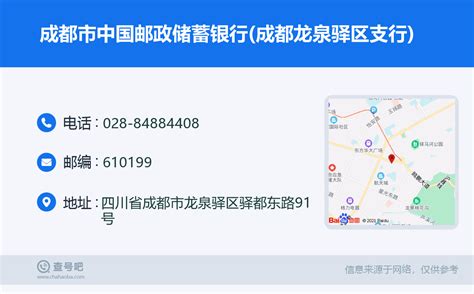 ☎️成都市中国邮政储蓄银行(成都龙泉驿区支行)：028-84884408 | 查号吧 📞