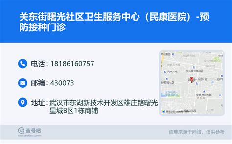 ☎️关东街曙光社区卫生服务中心（民康医院）-预防接种门诊：18186160757 | 查号吧 📞